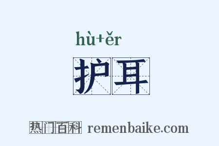 护耳是什么意思的图片